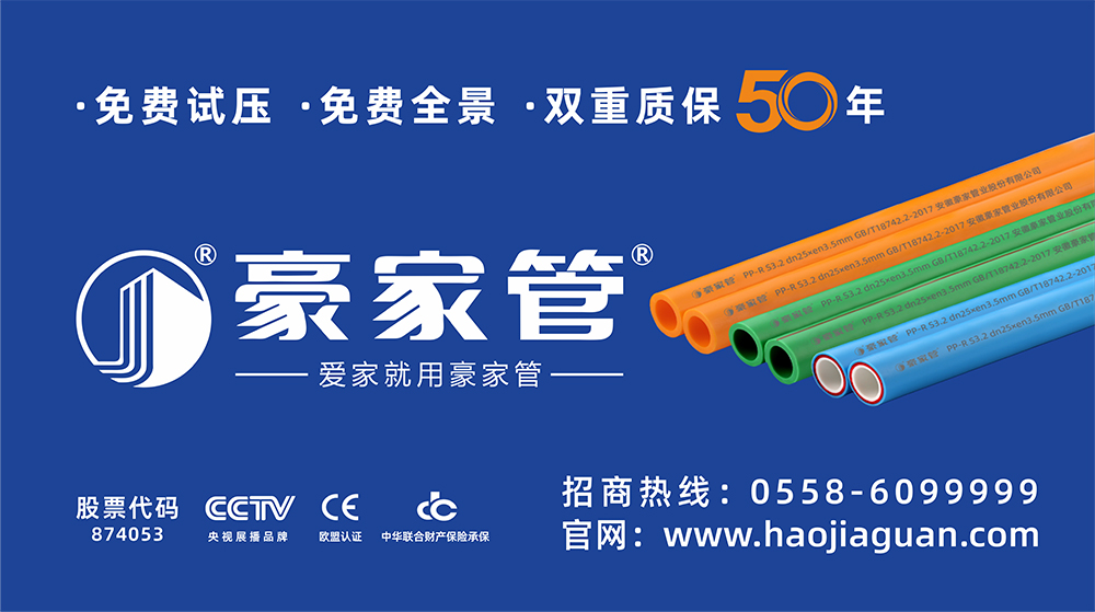 豪家管-家裝產品戶外廣告（16：9尺寸，家裝PPR管圖片）