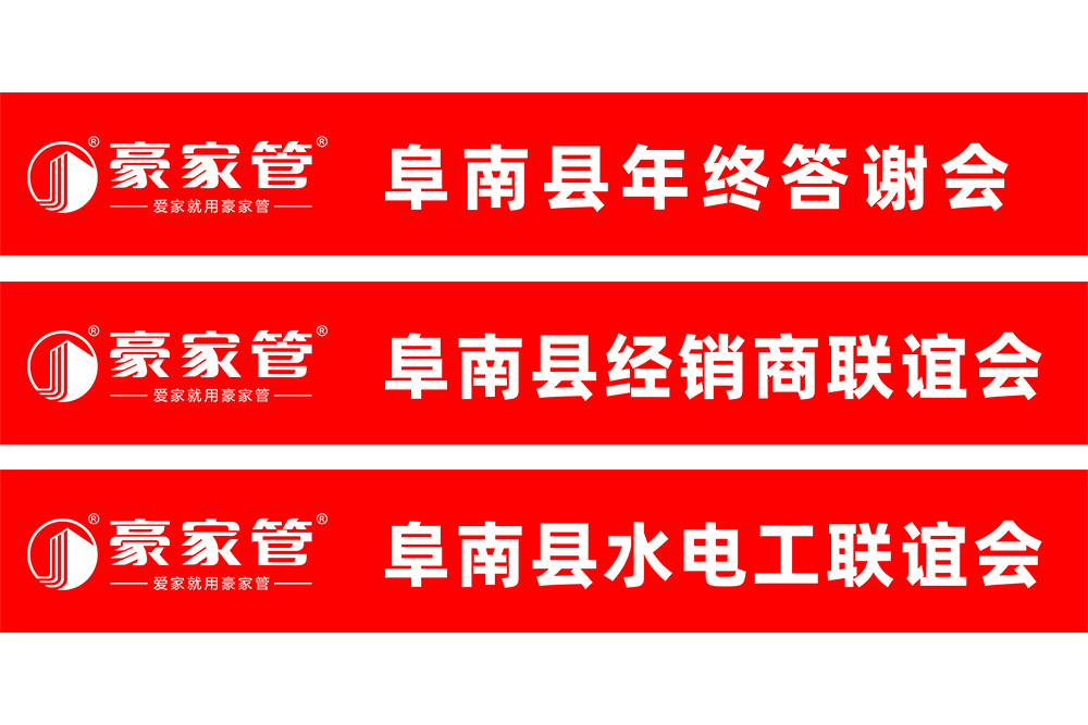 豪家管-水電工、經銷商會銷活動條幅